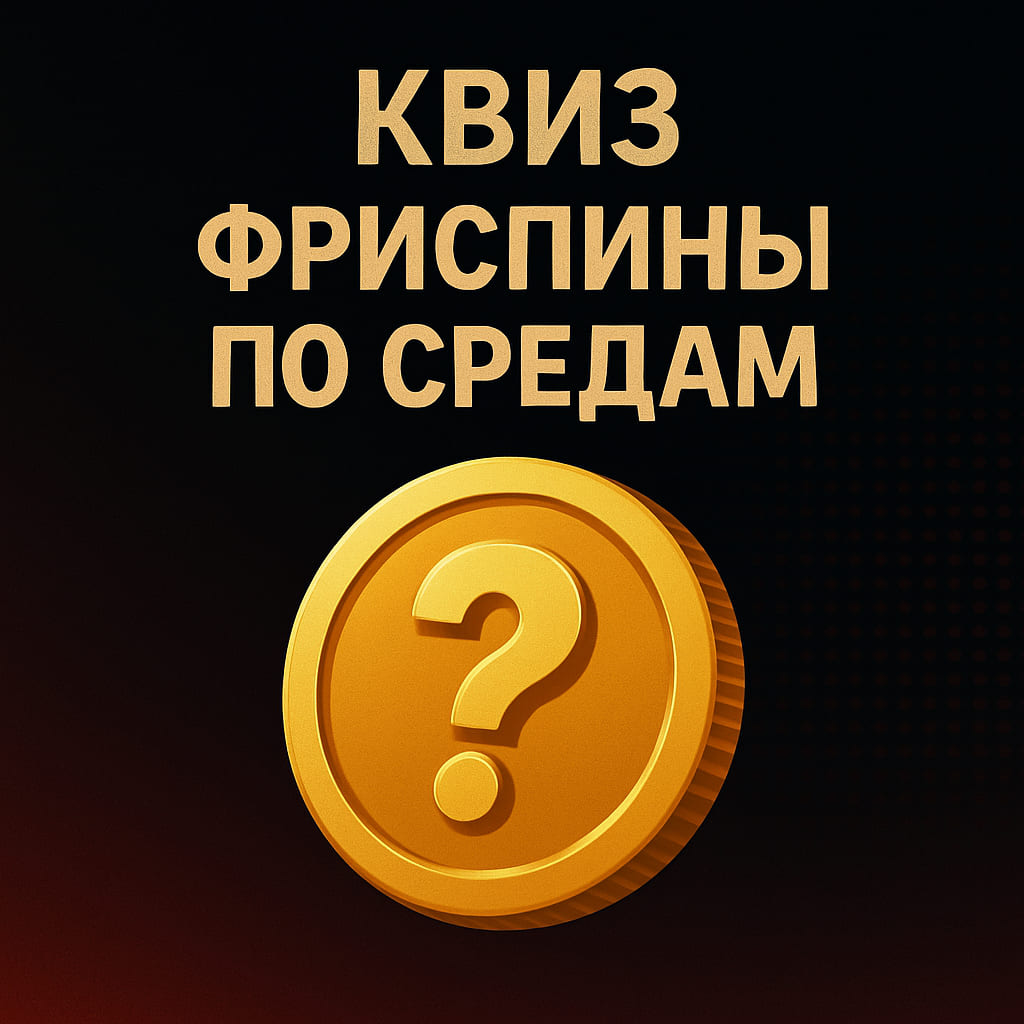 Квиз Фриспины по средам