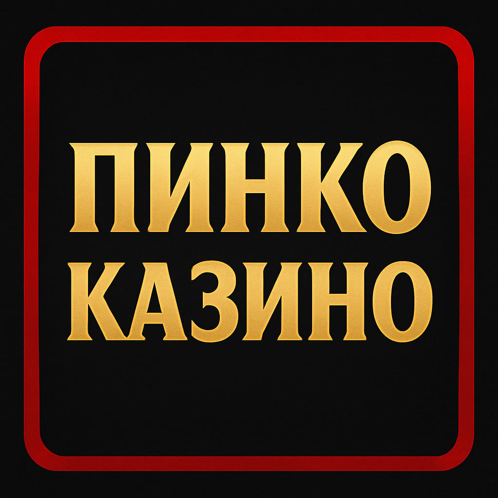 Пинко Казино
